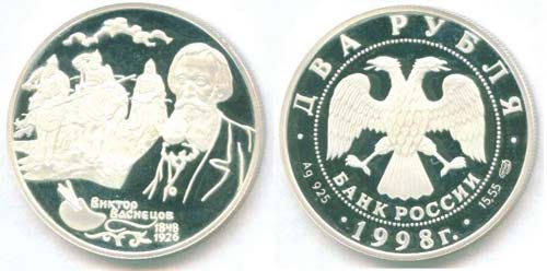 На одной из памятных серебряных монет, выпущенных Центральным банком России в 1998 году к 150-летию со дня рождения В.М.Васнецова, изображение художника соседствует с фрагментом «Богатырей»